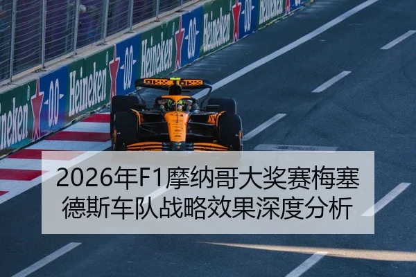 2026年F1摩纳哥大奖赛梅塞德斯车队战略效果深度分析