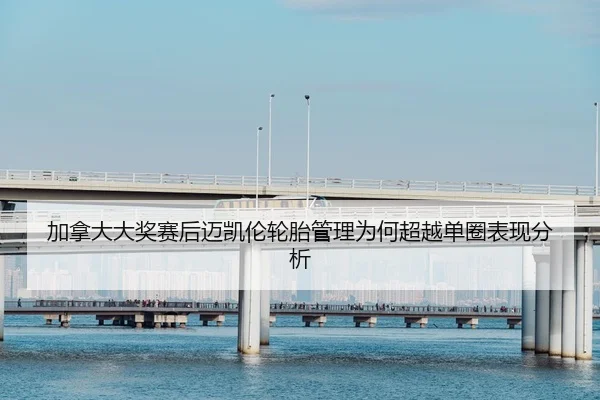jia-na-da-da-jiang-sai-hou-mai-kai-lun-lun-tai-guan-li-wei-he-chao-yue-dan-quan-biao-xian-fen-xi-2-610.jpg