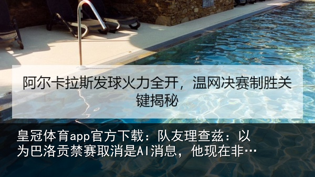 皇冠体育app官方下载:队友理查兹:以为巴洛贡禁赛取消是AI消息,他现在非常兴奋