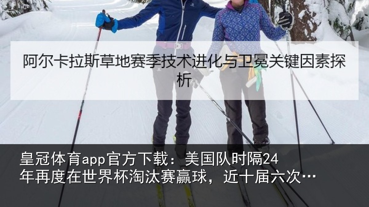 皇冠体育app官方下载:美国相关情况界杯相关情况六次闯进16强