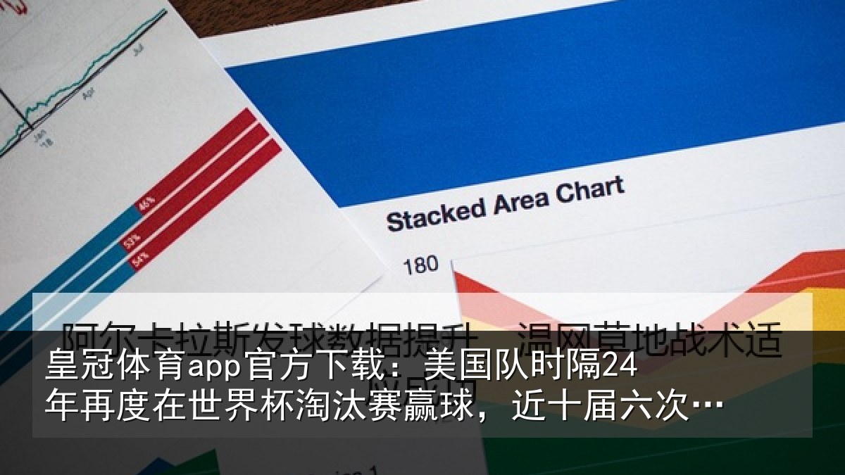 皇冠体育app官方下载:美国相关情况界杯相关情况六次闯进16强