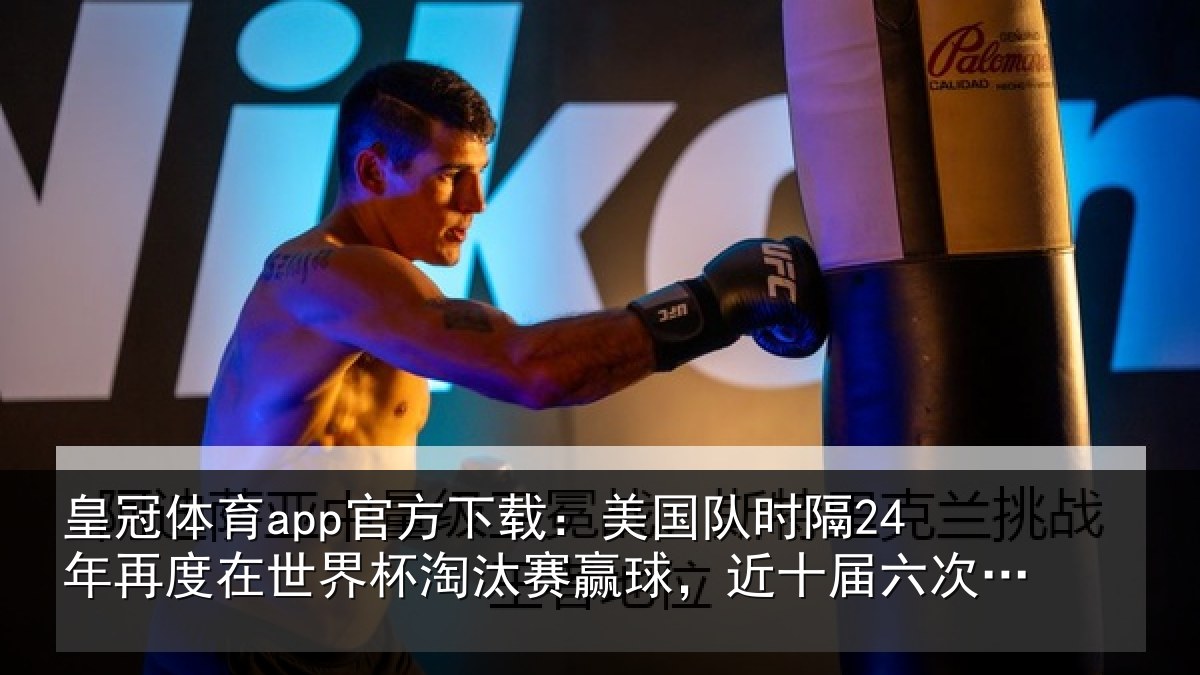 皇冠体育app官方下载:美国队时隔24年再度在世界杯淘汰赛赢球,近十届六次闯进16强