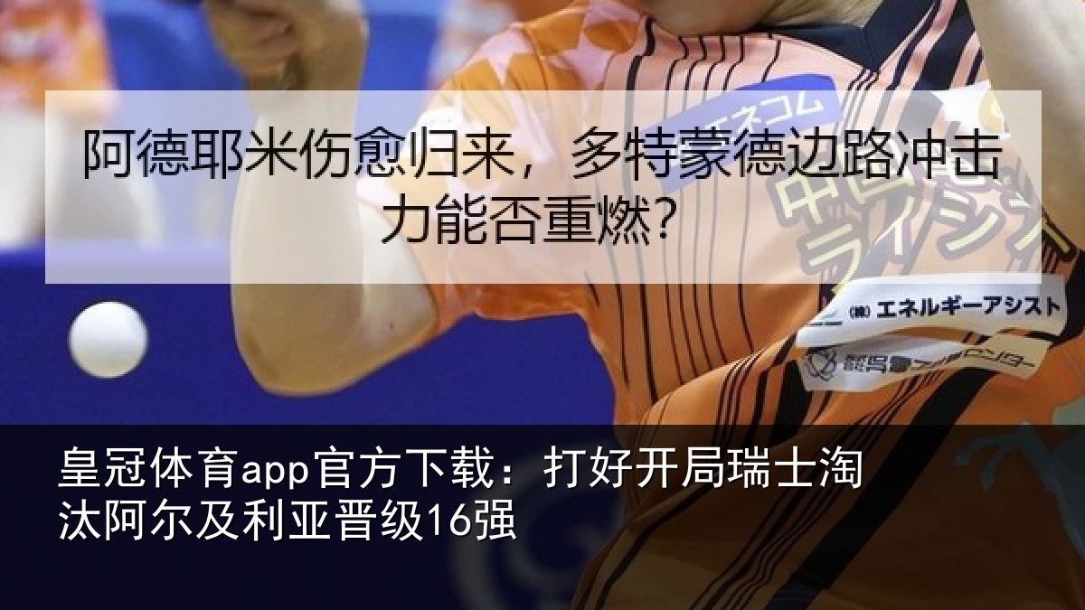 皇冠体育app官方下载:打好开局瑞士淘汰阿尔及利亚晋级16强