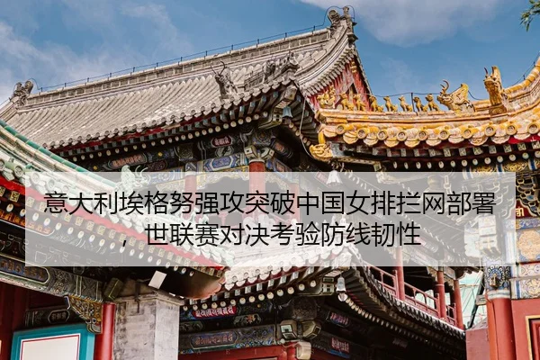 yi-da-li-ai-ge-nu-qiang-gong-tu-po-zhong-guo-nv-pai-lan-wang-bu-shu-shi-lian-sai-dui-jue-kao-yan-fang-xian-ren-xing-3-332.jpg