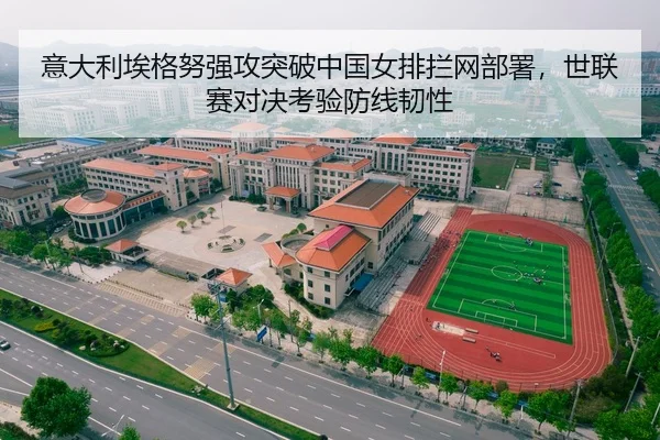 意大利埃格努强攻突破中国女排拦网部署，世联赛对决考验防线韧性