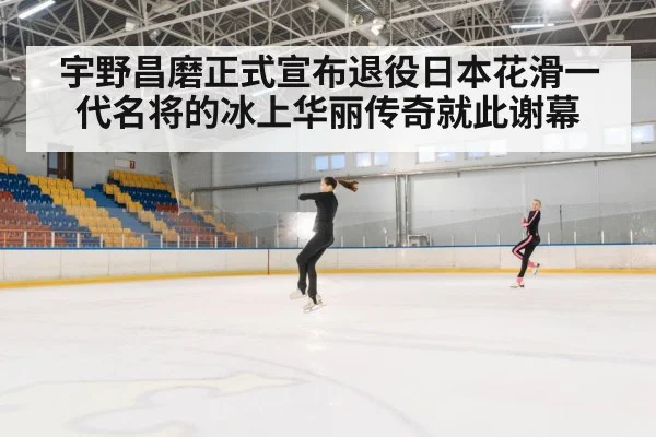 宇野昌磨正式宣布退役日本花滑一代名将的冰上华丽传奇就此谢幕