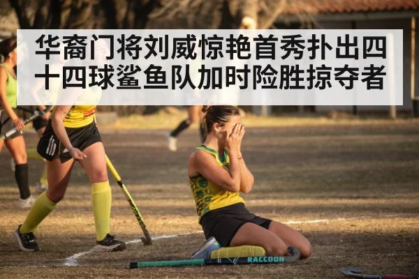 hockey team celebration