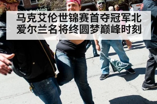 马克艾伦世锦赛首夺冠军北爱尔兰名将终圆梦巅峰时刻