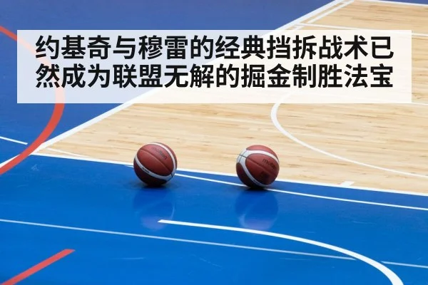 约基奇与穆雷的经典挡拆战术已然成为联盟无解的掘金制胜法宝