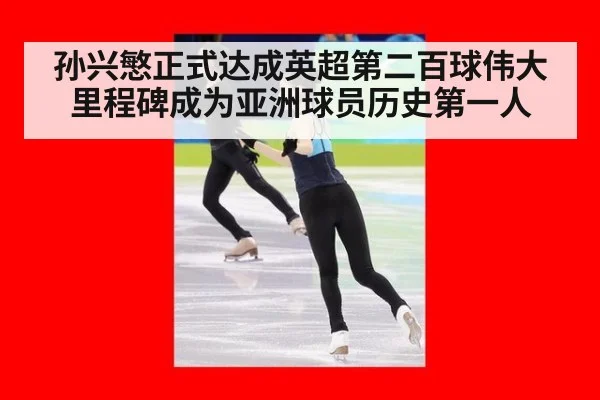 孙兴慜正式达成英超第二百球伟大里程碑成为亚洲球员历史第一人