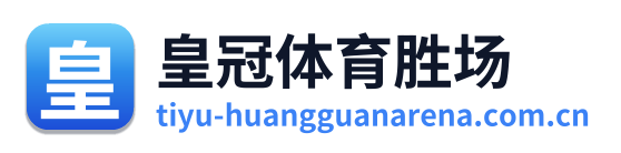 皇冠体育胜场